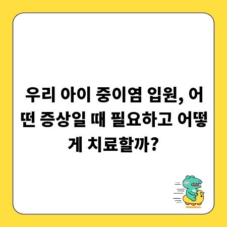 우리 아이 중이염 입원, 어떤 증상일 때 필요하고 어떻게 치료할까?