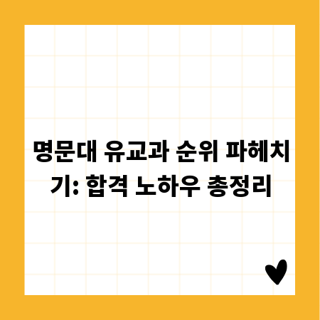 명문대 유교과 순위 파헤치기: 합격 노하우 총정리