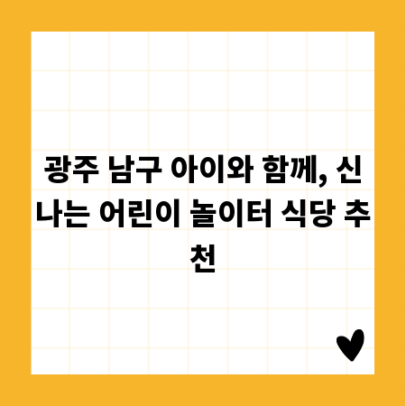 광주 남구 아이와 함께, 신나는 어린이 놀이터 식당 추천