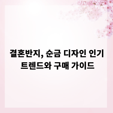 결혼반지, 순금 디자인 인기 트렌드와 구매 가이드
