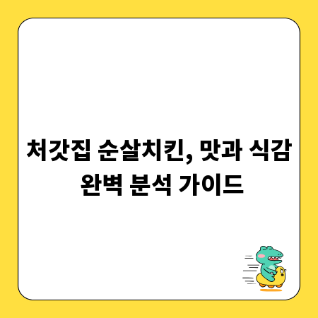 처갓집 순살치킨, 맛과 식감 완벽 분석 가이드