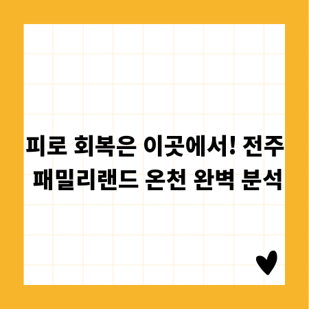 피로 회복은 이곳에서! 전주 패밀리랜드 온천 완벽 분석