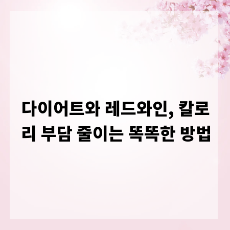 다이어트와 레드와인, 칼로리 부담 줄이는 똑똑한 방법