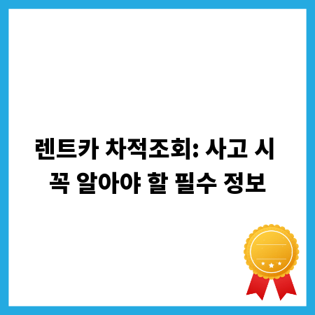 렌트카 차적조회: 사고 시 꼭 알아야 할 필수 정보