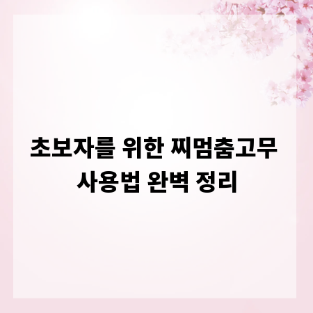 초보자를 위한 찌멈춤고무 사용법 완벽 정리