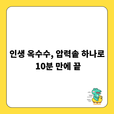 인생 옥수수, 압력솥 하나로 10분 만에 끝