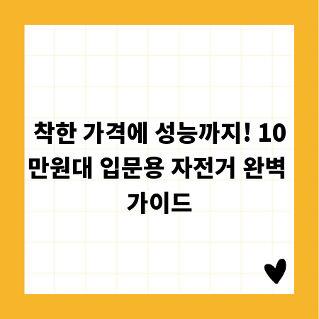 착한 가격에 성능까지! 10만원대 입문용 자전거 완벽 가이드