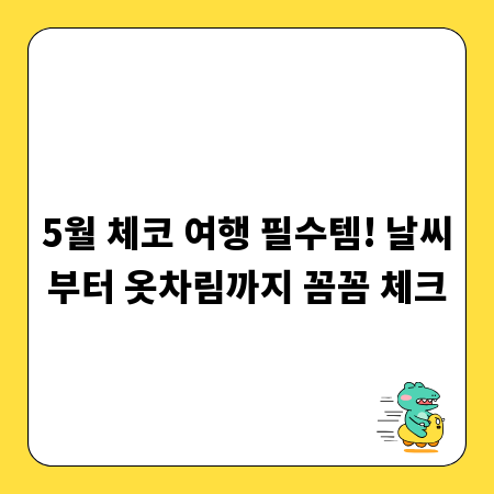 5월 체코 여행 필수템! 날씨부터 옷차림까지 꼼꼼 체크