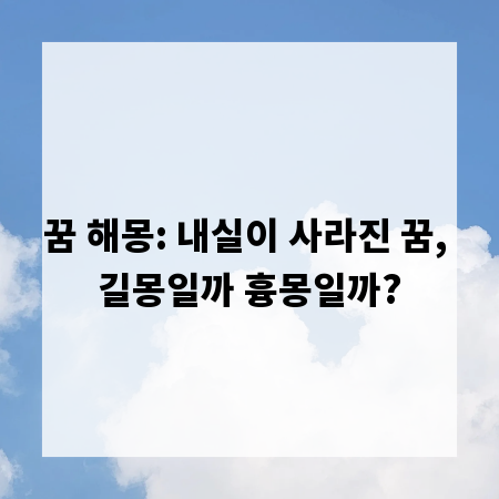 꿈 해몽: 내실이 사라진 꿈, 길몽일까 흉몽일까?
