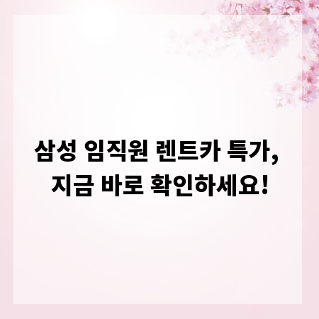 삼성 임직원 렌트카 특가, 지금 바로 확인하세요!