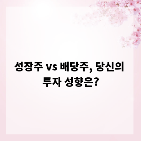 성장주 vs 배당주, 당신의 투자 성향은?