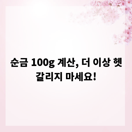 순금 100g 계산, 더 이상 헷갈리지 마세요!