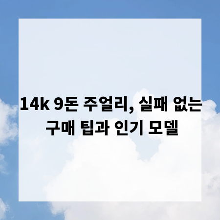 14k 9돈 주얼리, 실패 없는 구매 팁과 인기 모델
