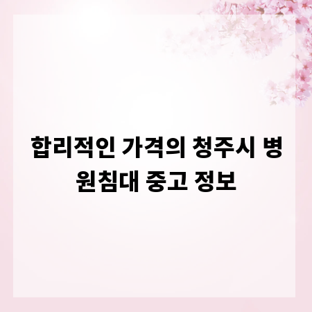 합리적인 가격의 청주시 병원침대 중고 정보