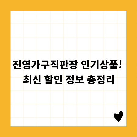 진영가구직판장 인기상품! 최신 할인 정보 총정리