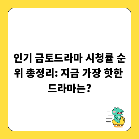 인기 금토드라마 시청률 순위 총정리: 지금 가장 핫한 드라마는?