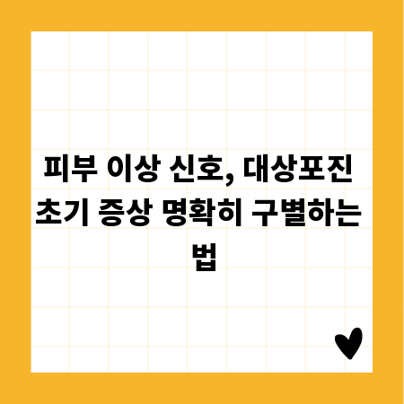 피부 이상 신호, 대상포진 초기 증상 명확히 구별하는 법