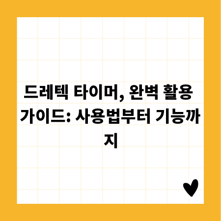 드레텍 타이머, 완벽 활용 가이드: 사용법부터 기능까지