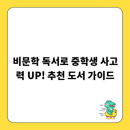 비문학 독서로 중학생 사고력 UP! 추천 도서 가이드