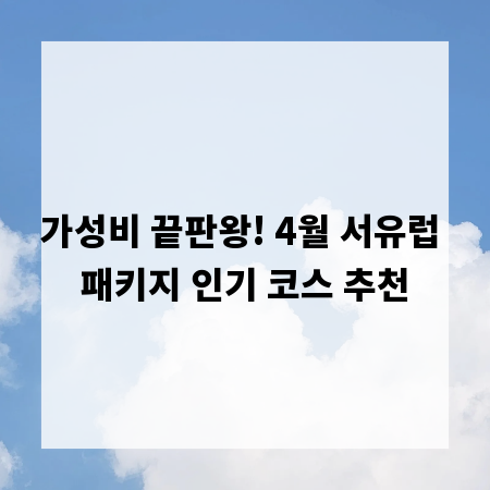 가성비 끝판왕! 4월 서유럽 패키지 인기 코스 추천