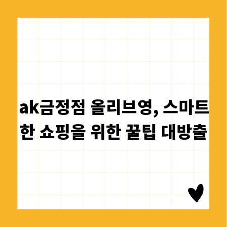 ak금정점 올리브영, 스마트한 쇼핑을 위한 꿀팁 대방출