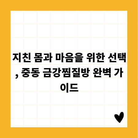 지친 몸과 마음을 위한 선택, 중동 금강찜질방 완벽 가이드