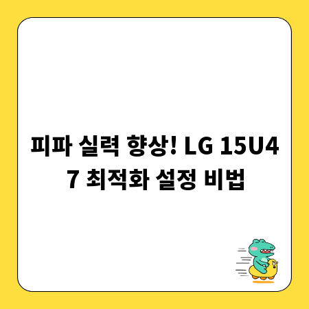피파 실력 향상! LG 15U47 최적화 설정 비법