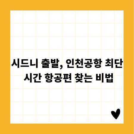 시드니 출발, 인천공항 최단 시간 항공편 찾는 비법