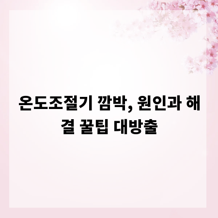 온도조절기 깜박, 원인과 해결 꿀팁 대방출