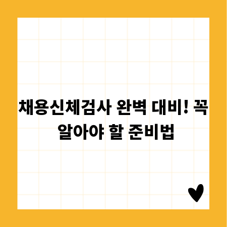 채용신체검사 완벽 대비! 꼭 알아야 할 준비법