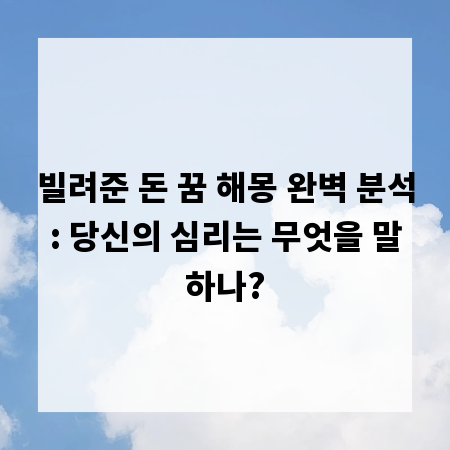 빌려준 돈 꿈 해몽 완벽 분석: 당신의 심리는 무엇을 말하나?