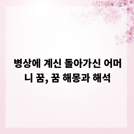 병상에 계신 돌아가신 어머니 꿈, 꿈 해몽과 해석