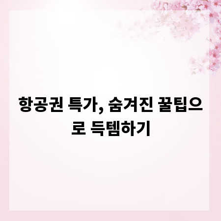 항공권 특가, 숨겨진 꿀팁으로 득템하기