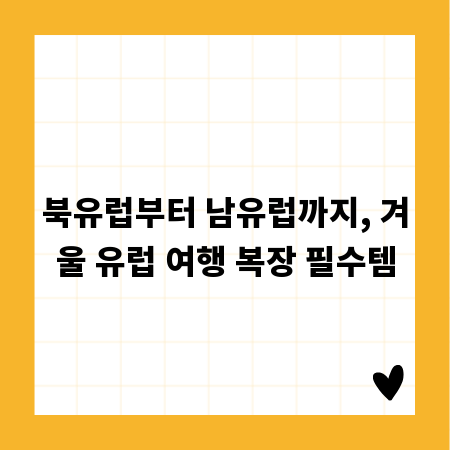 북유럽부터 남유럽까지, 겨울 유럽 여행 복장 필수템
