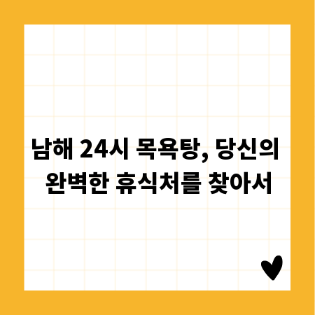 남해 24시 목욕탕, 당신의 완벽한 휴식처를 찾아서