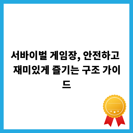 서바이벌 게임장, 안전하고 재미있게 즐기는 구조 가이드