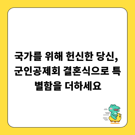 국가를 위해 헌신한 당신, 군인공제회 결혼식으로 특별함을 더하세요