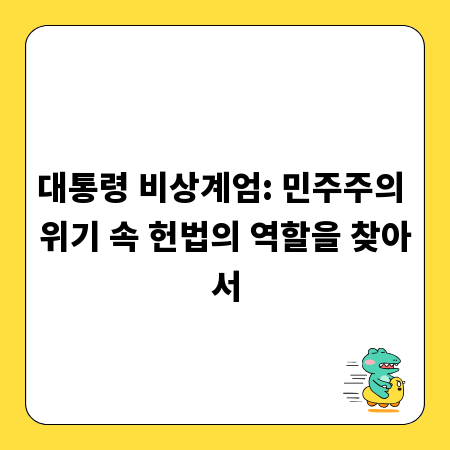 대통령 비상계엄: 민주주의 위기 속 헌법의 역할을 찾아서