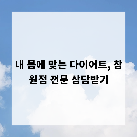 내 몸에 맞는 다이어트, 창원점 전문 상담받기