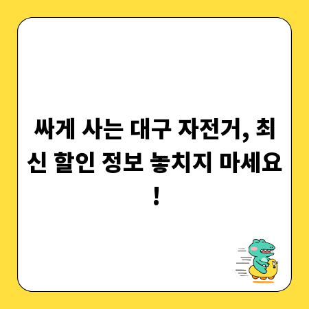 싸게 사는 대구 자전거, 최신 할인 정보 놓치지 마세요!