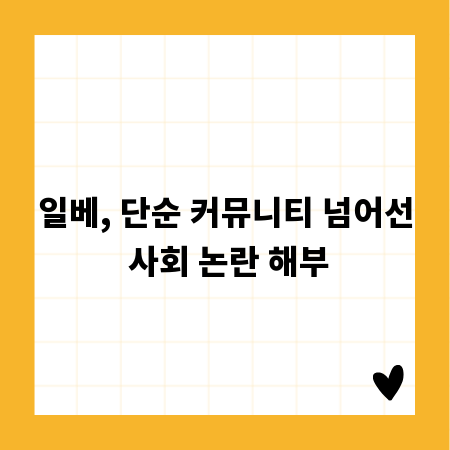 일베, 단순 커뮤니티 넘어선 사회 논란 해부