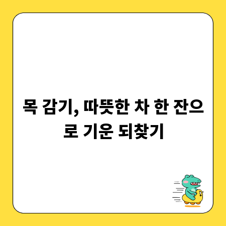 목 감기, 따뜻한 차 한 잔으로 기운 되찾기