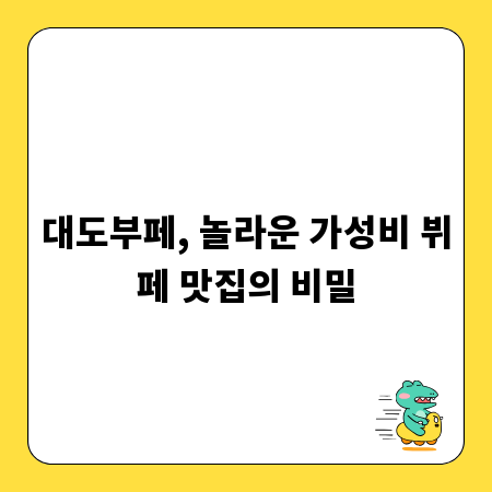 대도부페, 놀라운 가성비 뷔페 맛집의 비밀