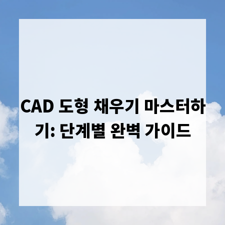 CAD 도형 채우기 마스터하기: 단계별 완벽 가이드