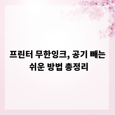 프린터 무한잉크, 공기 빼는 쉬운 방법 총정리