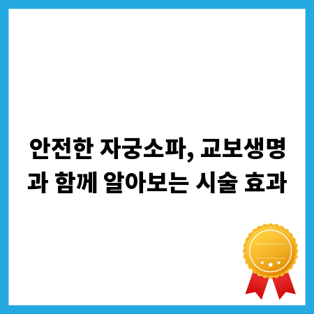 안전한 자궁소파, 교보생명과 함께 알아보는 시술 효과
