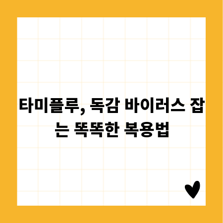 타미플루, 독감 바이러스 잡는 똑똑한 복용법