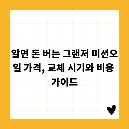 알면 돈 버는 그랜저 미션오일 가격, 교체 시기와 비용 가이드