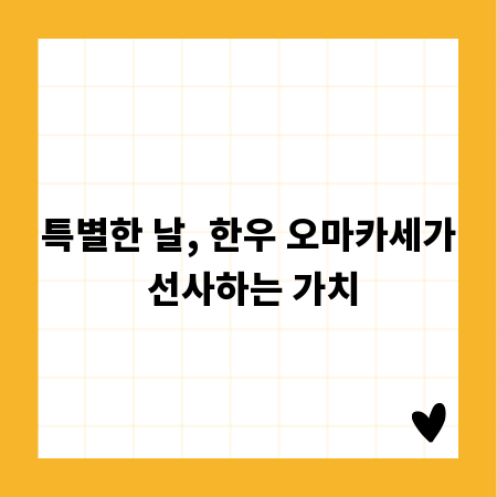 특별한 날, 한우 오마카세가 선사하는 가치