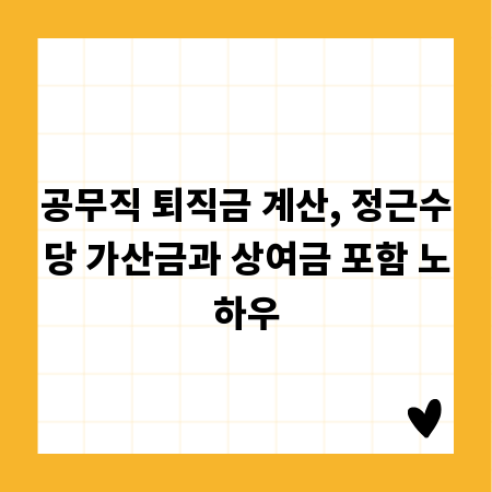 공무직 퇴직금 계산, 정근수당 가산금과 상여금 포함 노하우